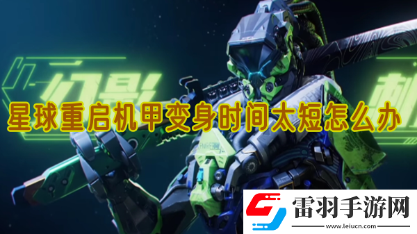 星球重啟機甲變身時間太短怎么辦