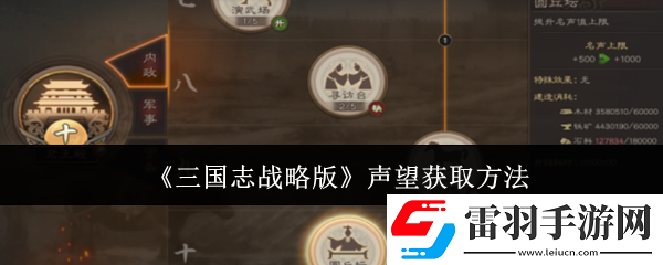 三國志戰(zhàn)略版聲望怎么獲取