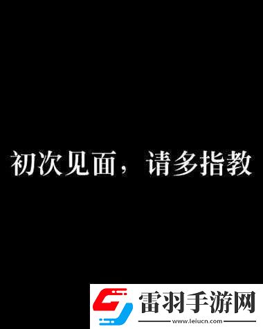 初次深交流請多指教