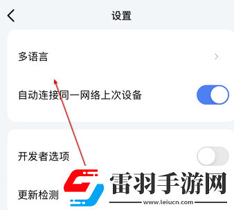 樂播投屏怎樣切換語言