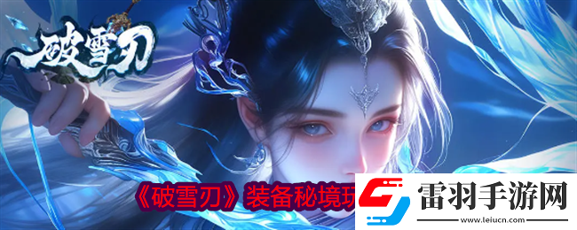 破雪刃裝備秘境怎么開(kāi)啟