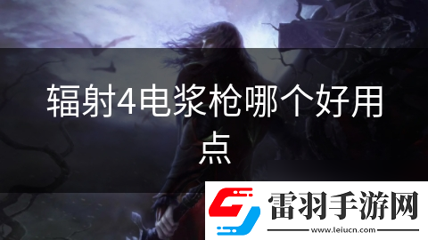輻射4電漿槍哪個好用點