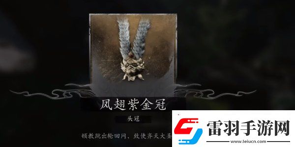 黑神話悟空大圣輪回套裝怎么獲得黑神話悟空大圣輪回套裝獲取攻略