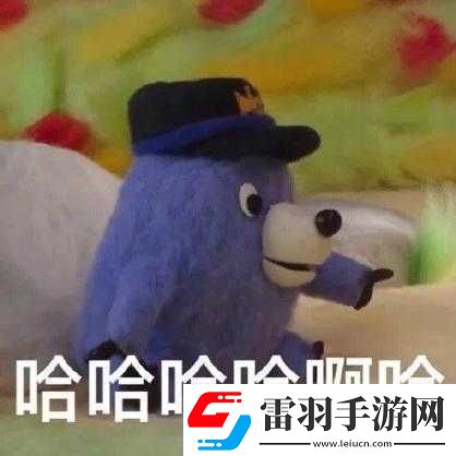 啊哈哈哼啊哈真有趣