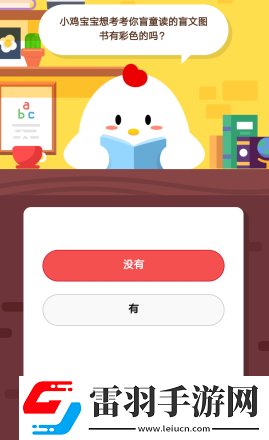 2019螞蟻莊園4月5日莊園小課堂答案小雞寶寶想考考你盲童讀的盲文圖書有彩色的嗎