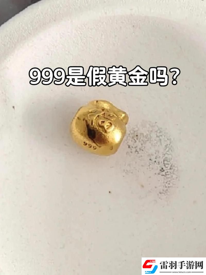 “999金”揭秘