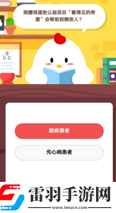 捐贈(zèng)雞蛋給公益項(xiàng)目“看得見的希望”會(huì)幫助到哪些人1月26日莊園小課堂答案
