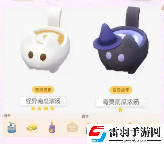心動小鎮(zhèn)奇靈夜季新增食譜匯總