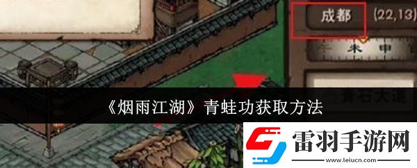 煙雨江湖青蛙功怎么獲取