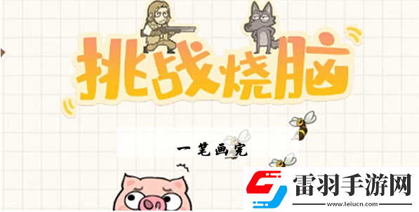 挑戰(zhàn)燒腦第3關(guān)攻略