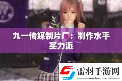 九一傳媒制片廠