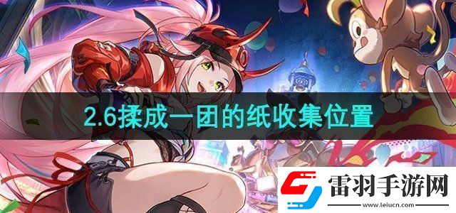 崩壞星穹鐵道揉成一團的紙在哪