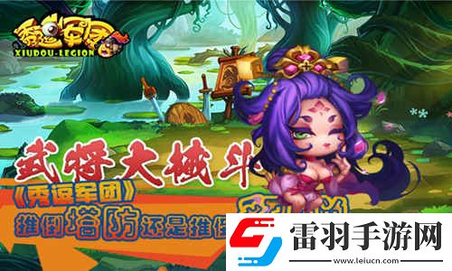 武將大械斗秀逗軍團(tuán)推倒塔防還是推倒貂蟬