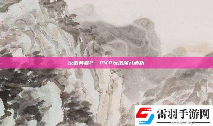 反擊勇者2
