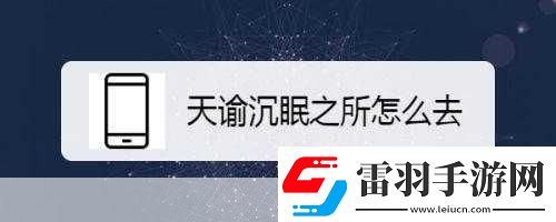 進入沉眠1.沉眠中的秘密