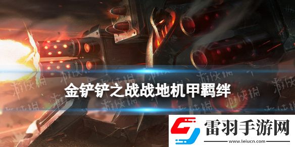 金鏟鏟之戰(zhàn)戰(zhàn)地機甲羈絆什么效果金鏟鏟之戰(zhàn)激戰(zhàn)星海羈絆戰(zhàn)地機甲介紹