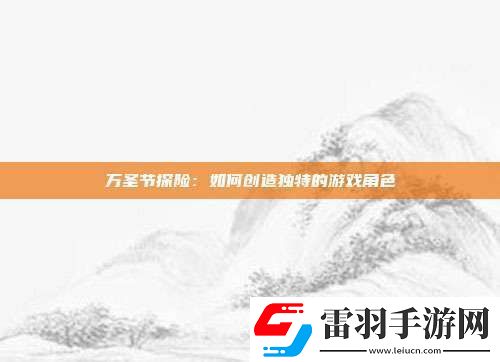萬圣節(jié)探險(xiǎn)
