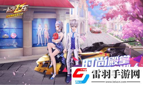 一起來(lái)飛車全新版本時(shí)尚殿堂之風(fēng)尚館隆重上線