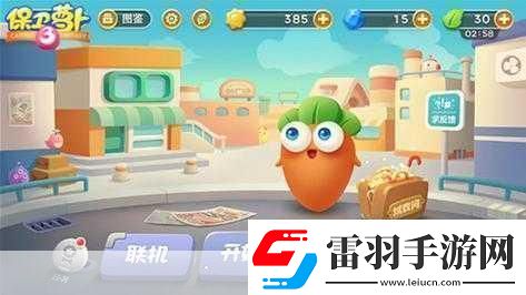 保衛(wèi)蘿卜