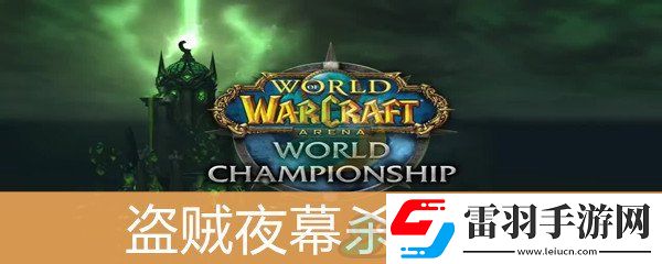 魔獸世界懷舊服盜賊夜幕殺手套裝屬性介紹