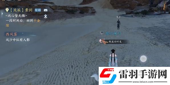 逆水寒手游西風(fēng)客奇遇完成攻略