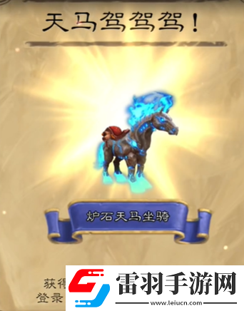 爐石天馬怎么獲取