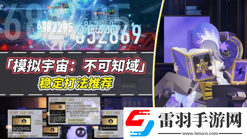崩壞星穹鐵道V2.6攻略模擬宇宙不可知域穩(wěn)定攻略分享