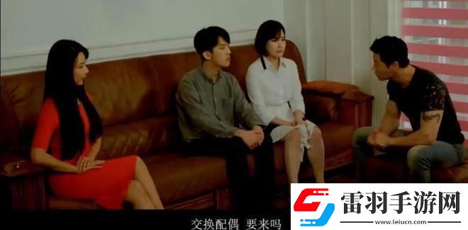 換夫游戲