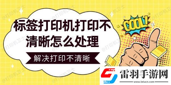 標(biāo)簽打印機(jī)打印不清晰怎么處理輕松解決打印不清晰問題