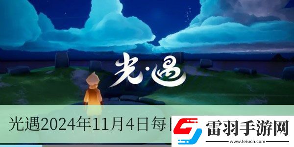 光遇2024年11月4日每日任務(wù)怎么做