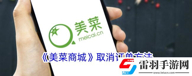 美菜商城怎么取消訂單