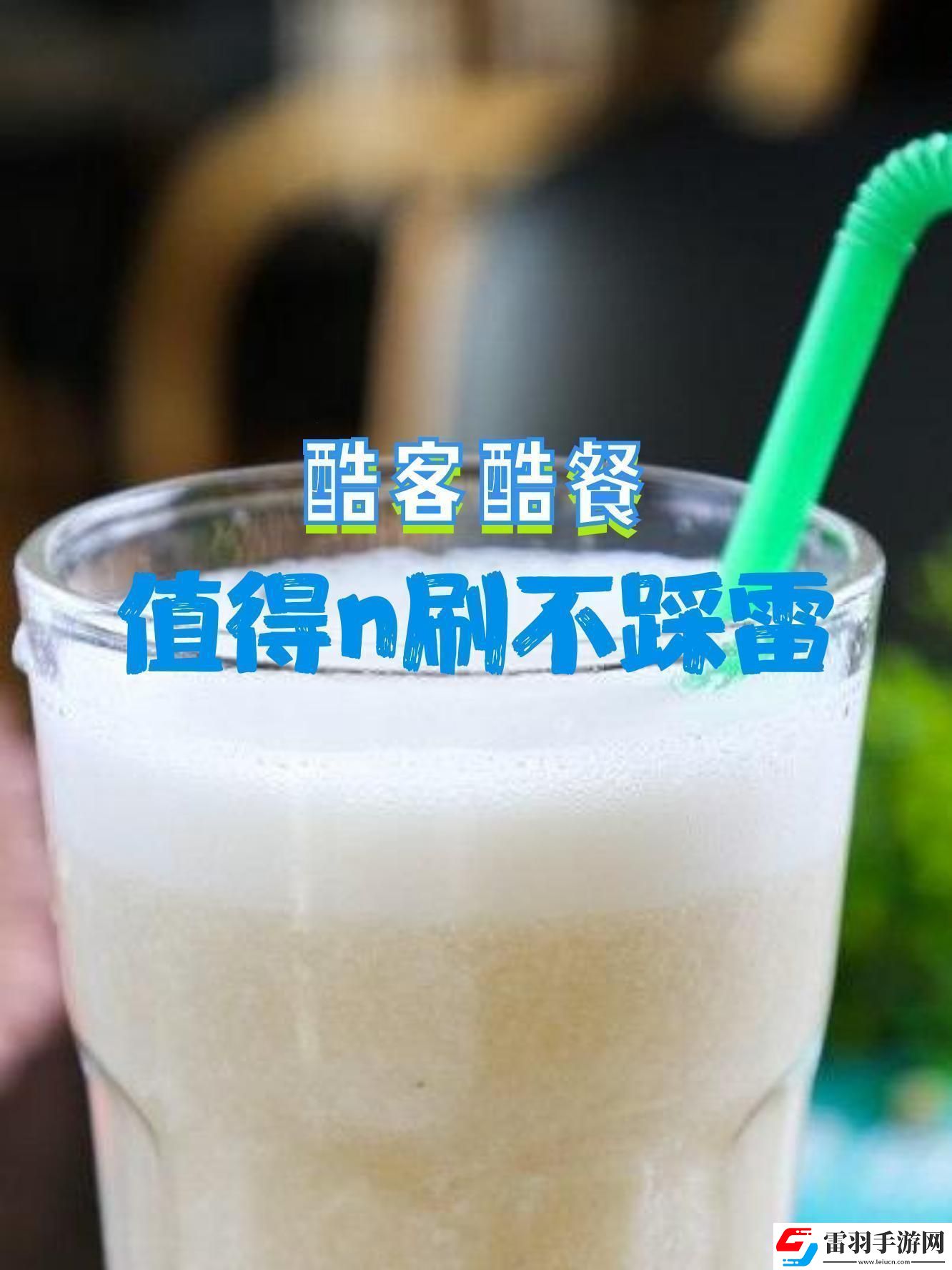 味道酷客解碼創(chuàng)新時代的狂潮玩家