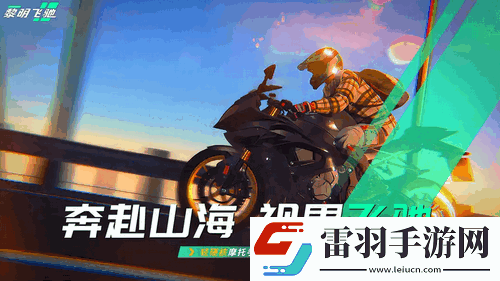 黎明飛馳新手怎么玩