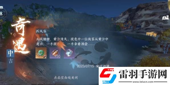 逆水寒手游西風(fēng)客奇遇完成攻略