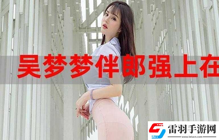 吳夢夢婚禮伴郎試車搬家啦之最新動態(tài)