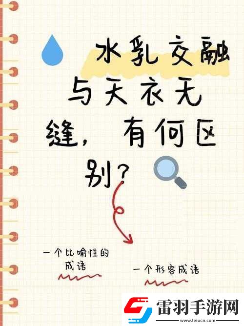水**融和天衣無(wú)縫的區(qū)別