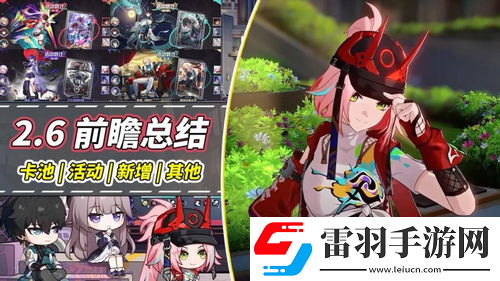 崩鐵星穹鐵道2.6前瞻總結(jié)
