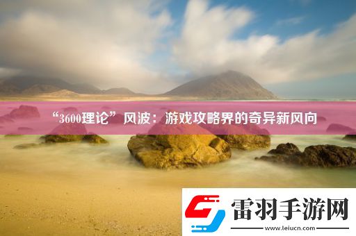 “3600理論”風(fēng)波