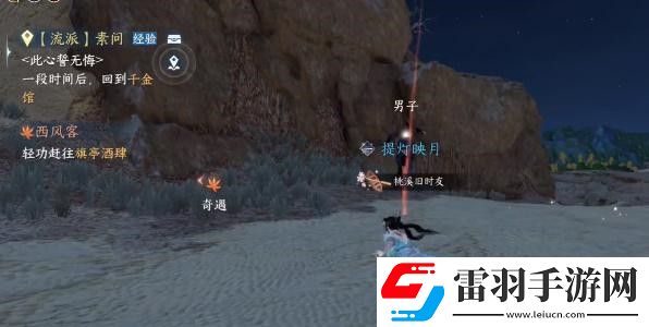 逆水寒手游西風(fēng)客奇遇完成攻略