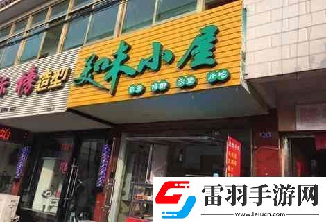 “美味小屋”狂想曲