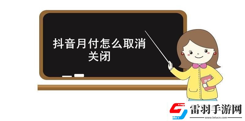 抖音月付怎么取消關(guān)閉