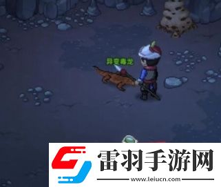 大俠立志傳毒龍蛋在哪