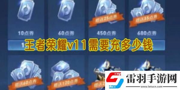 王者榮耀v11需要充多少錢