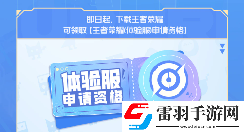 王者榮耀體驗服資格每日大放送