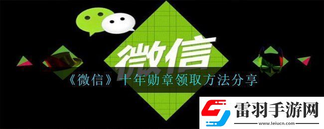 微信十年勛章怎么獲得