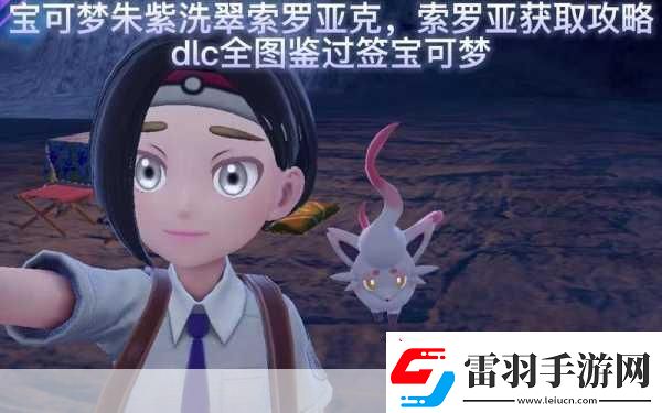 寶可夢朱紫洗翠索羅亞克配招全攻略