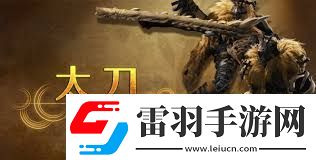怪物獵人荒野太刀如何搭配怪物獵人荒野太刀技能搭配攻略