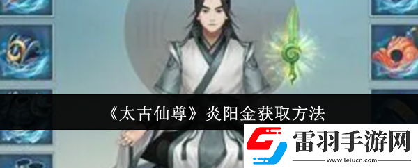 太古仙尊炎陽(yáng)金怎么獲取