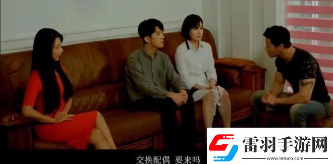 換夫游戲
