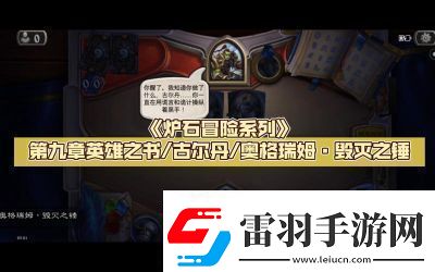 爐石傳說載人毀滅機(jī)全方位攻略與應(yīng)用技巧